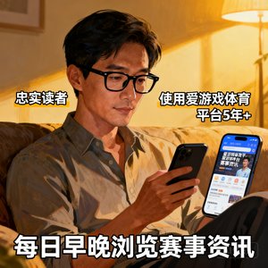 一位戴着黑框眼镜的35岁男性忠实读者，已使用爱游戏体育平台超过5年，每天早晚各浏览一次赛事资讯